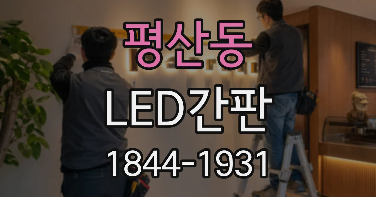 평산동 LED간판
