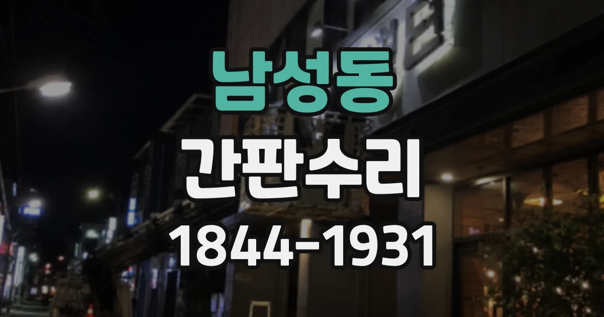 남성동 간판수리