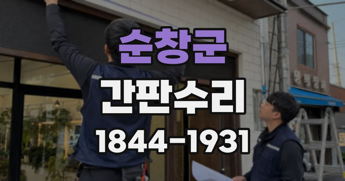 순창군 간판수리