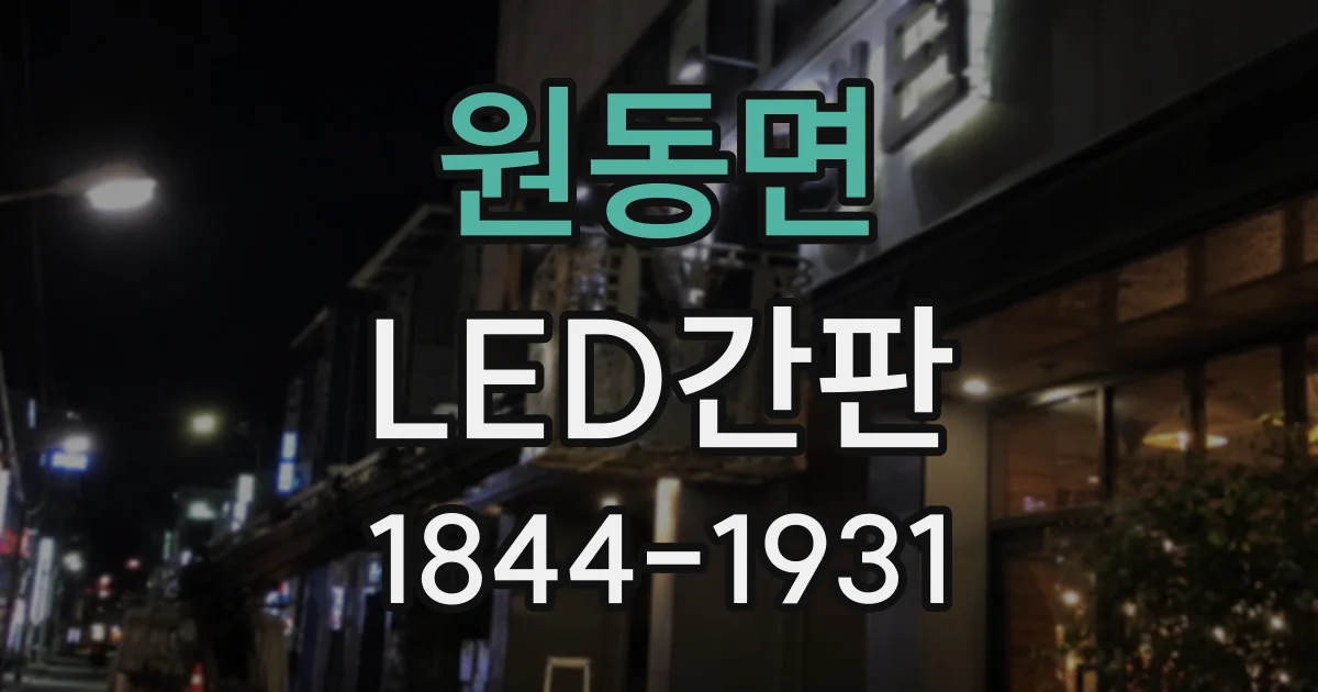 원동면 LED간판