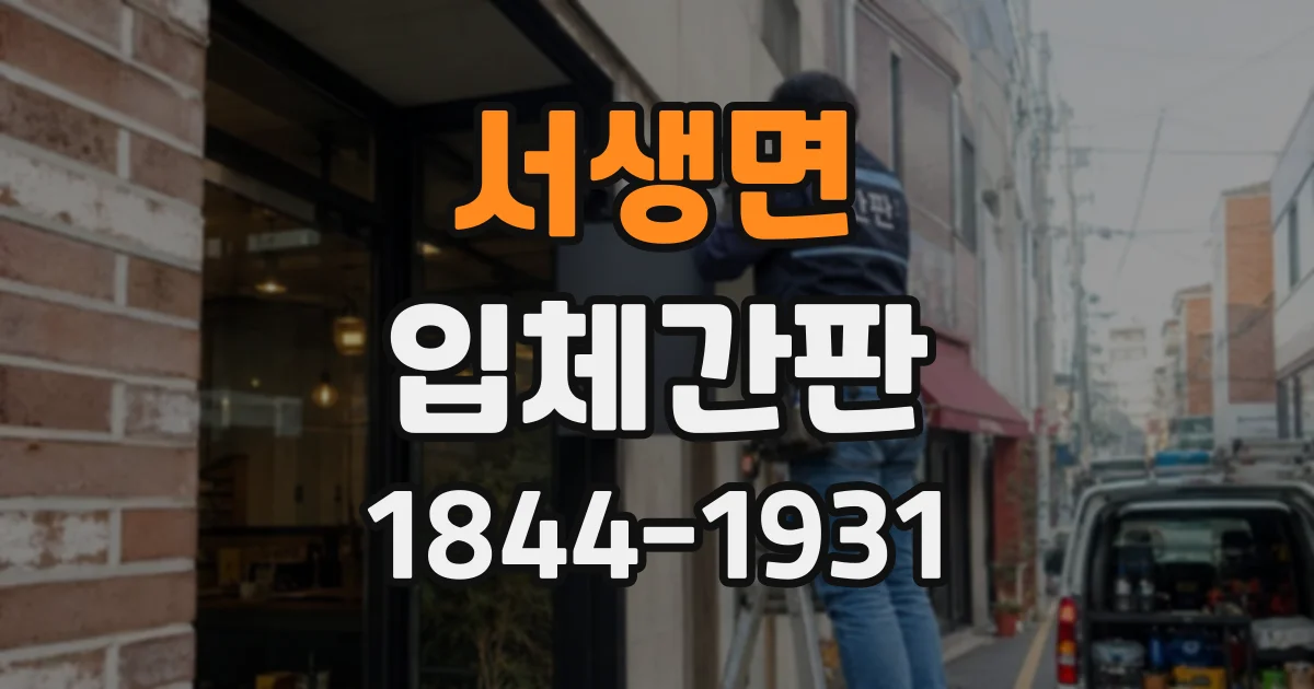 서생면 입체간판