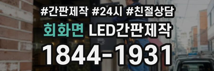 회화면 LED간판제작 상담 전화 1844-1931