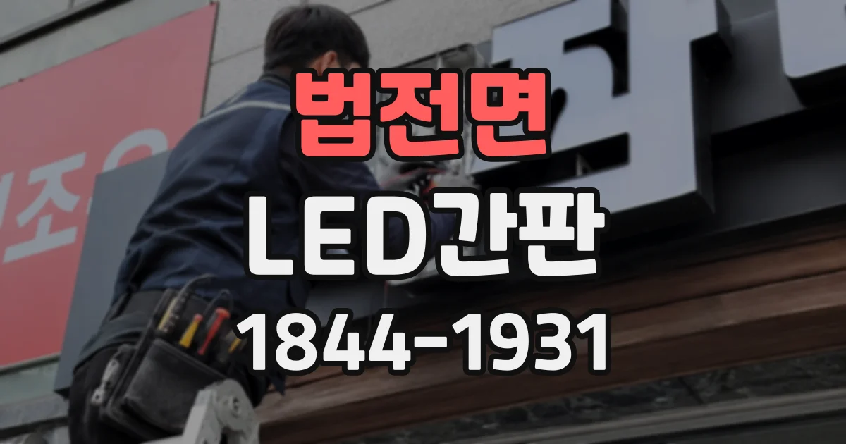 법전면 LED간판