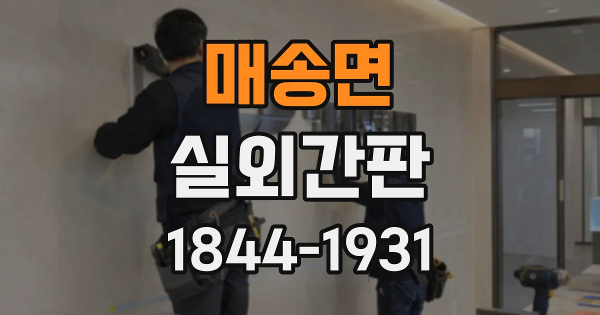 매송면 실외간판
