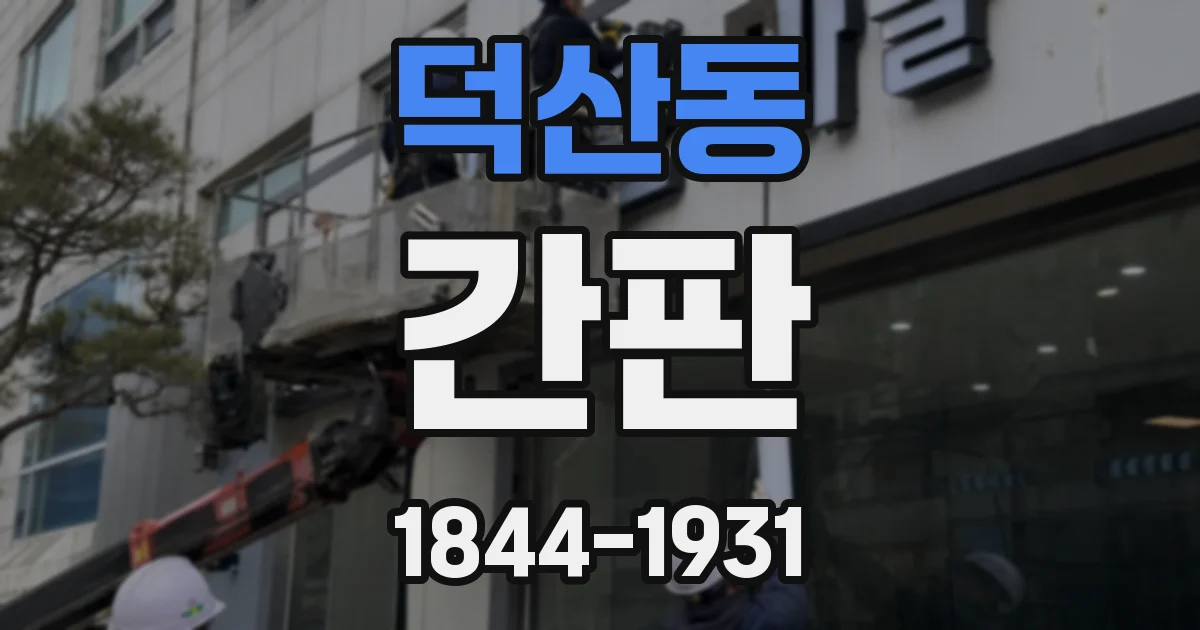 덕산동 간판
