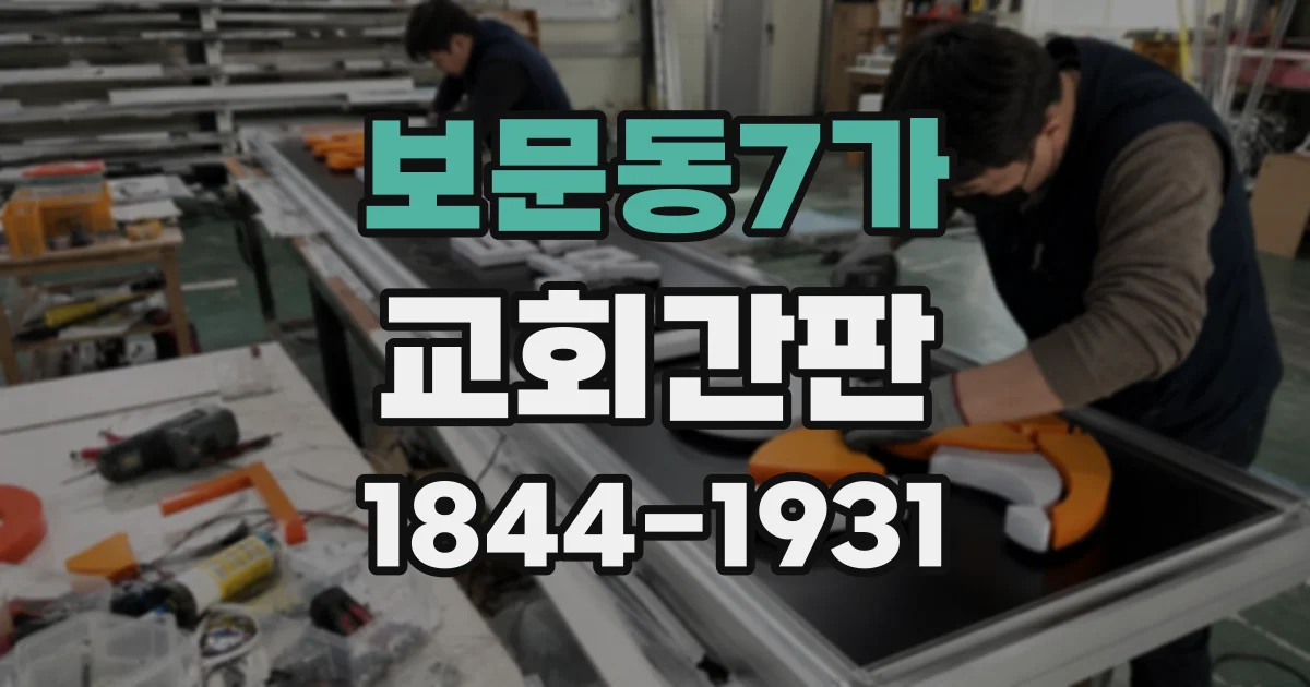 보문동7가 교회간판