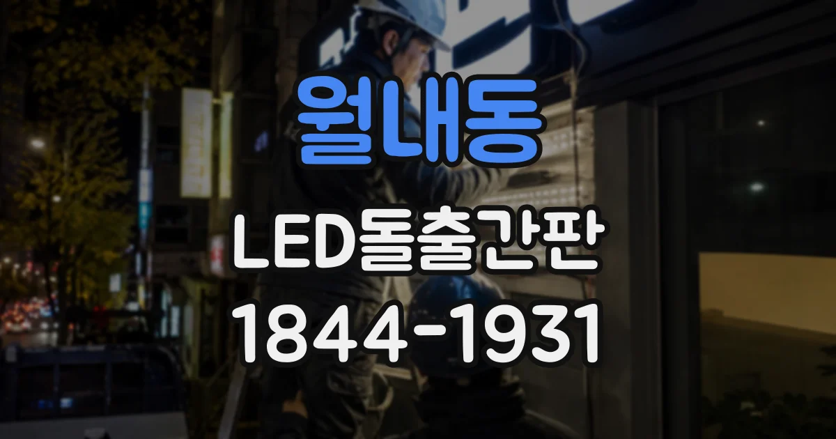 월내동 LED돌출간판