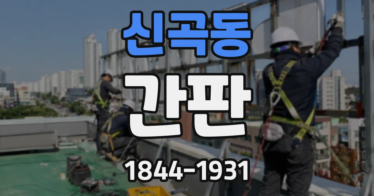 신곡동 간판