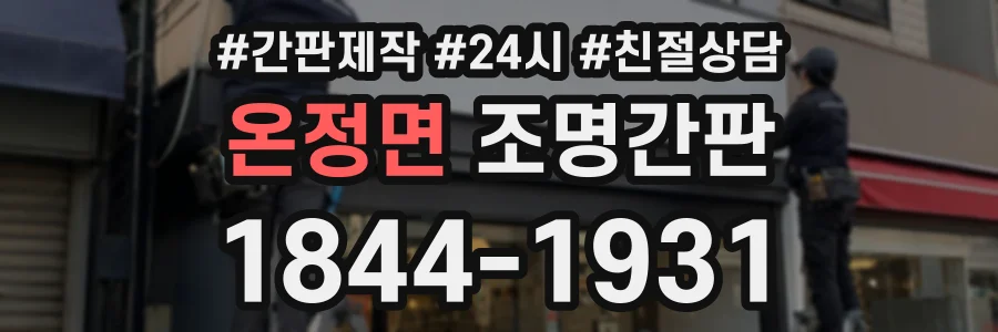 온정면 조명간판 상담 전화 1844-1931