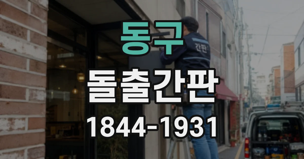 동구 돌출간판