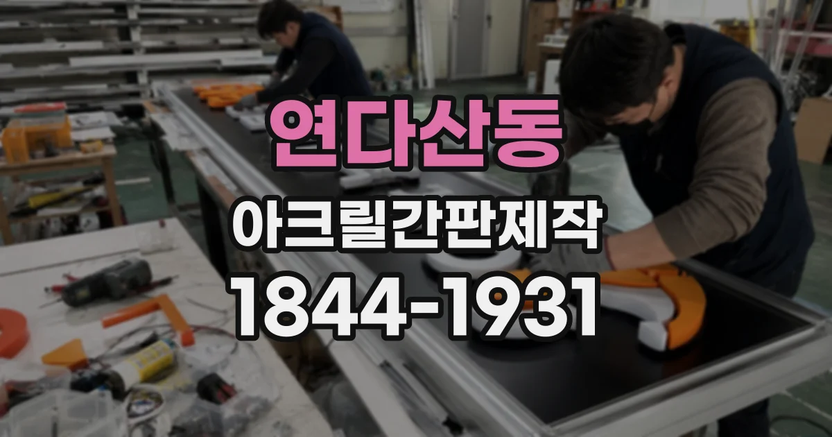 연다산동 아크릴간판제작