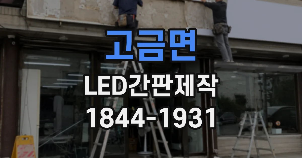 고금면 LED간판제작