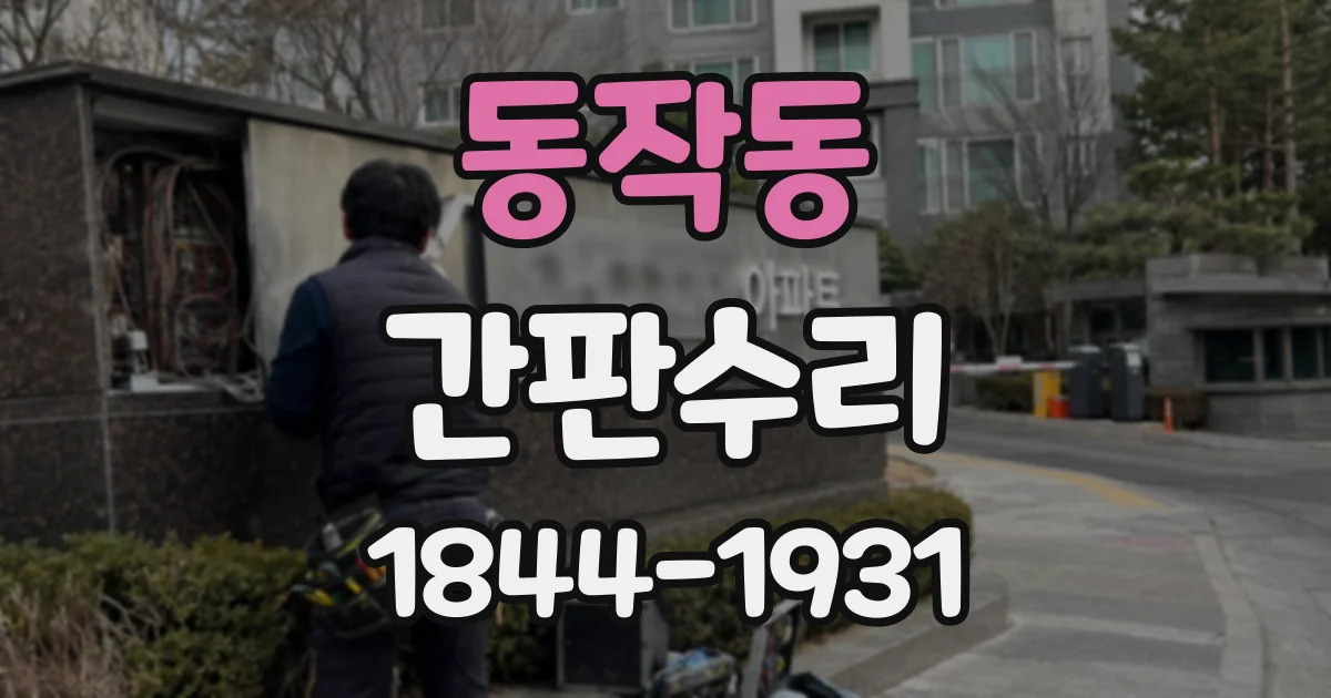 동작동 간판수리
