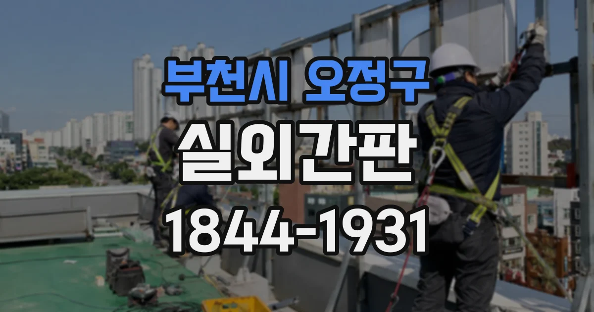 부천시 오정구 실외간판