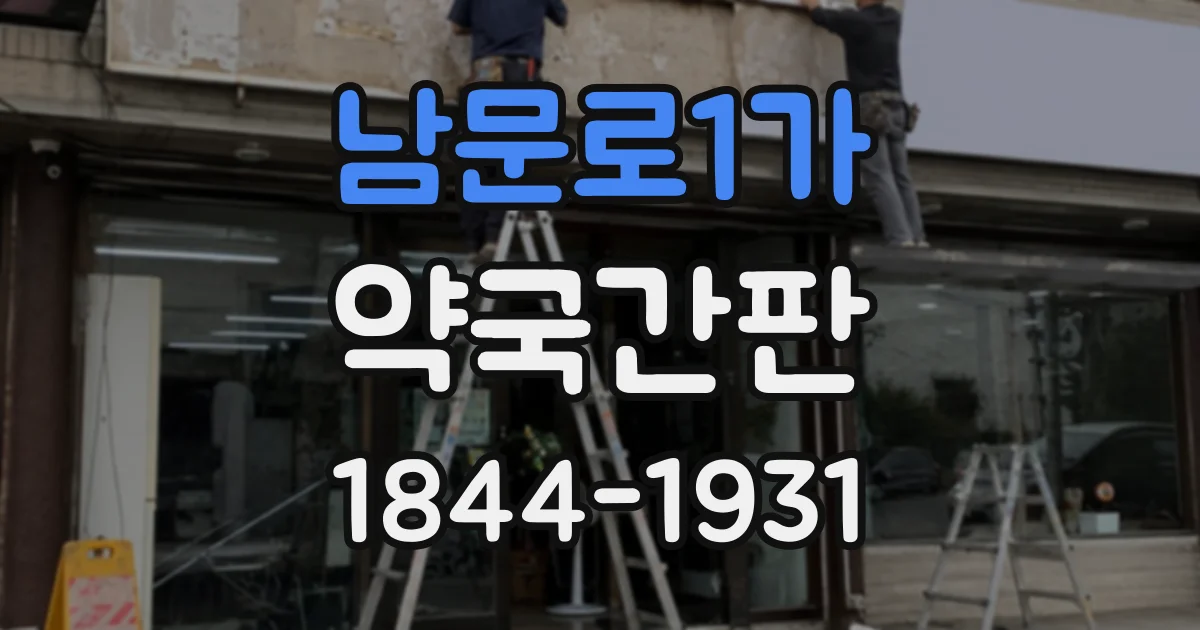 남문로1가 약국간판