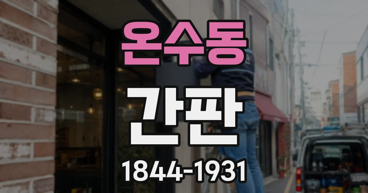 온수동 간판