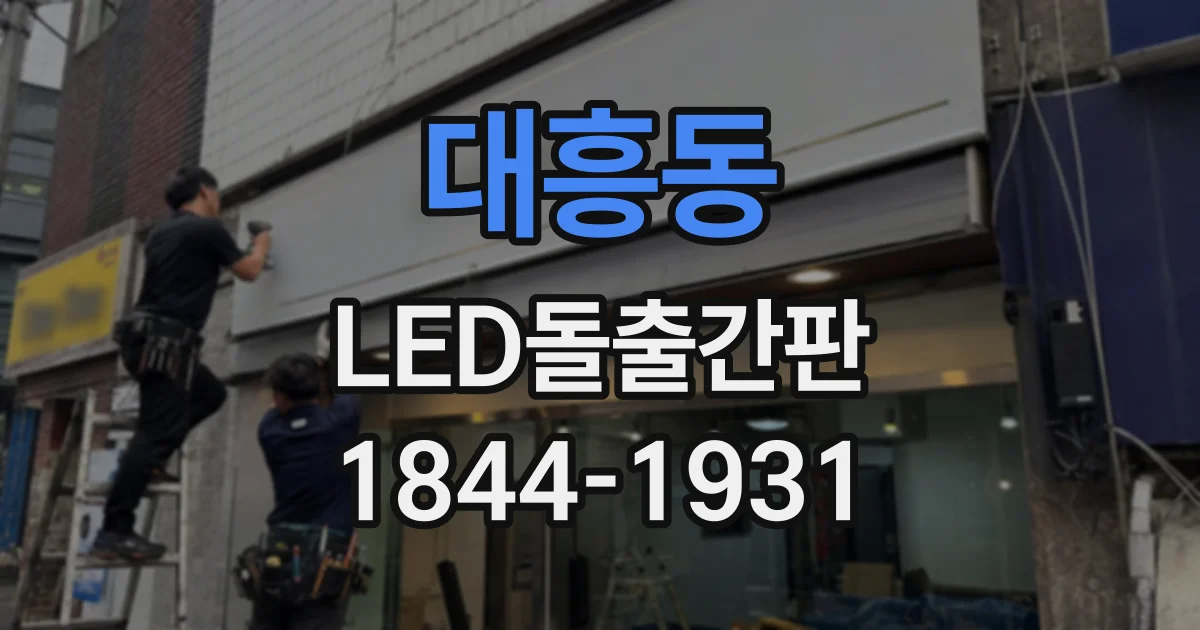 대흥동 LED돌출간판