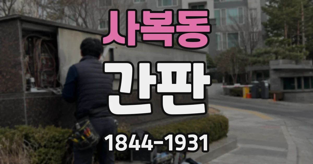 사복동 간판