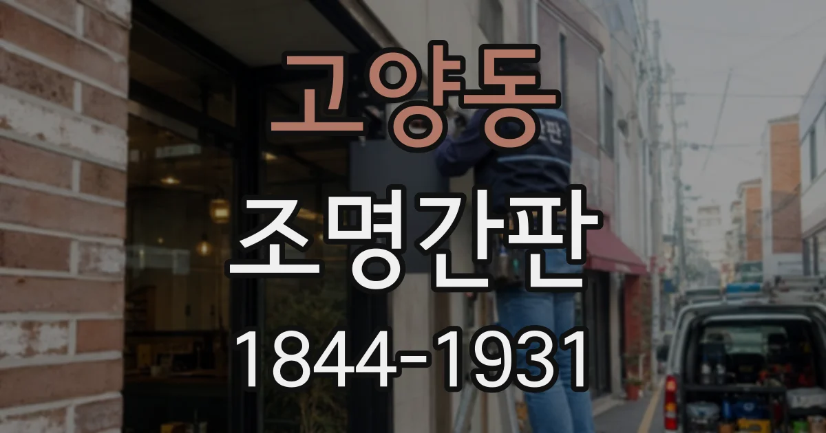고양동 조명간판