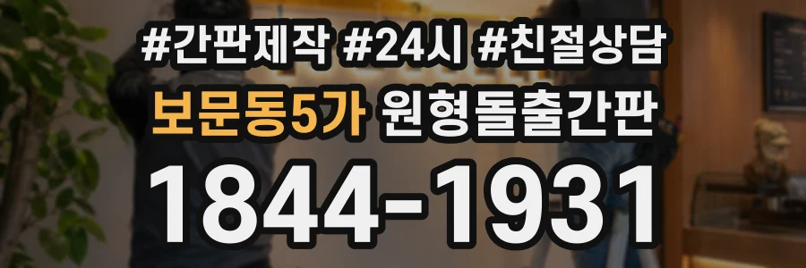 보문동5가 원형돌출간판 상담 전화 1844-1931