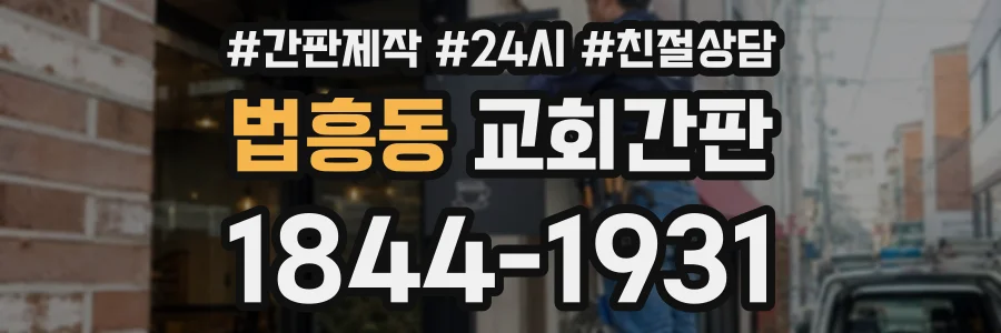 법흥동 교회간판 상담 전화 1844-1931