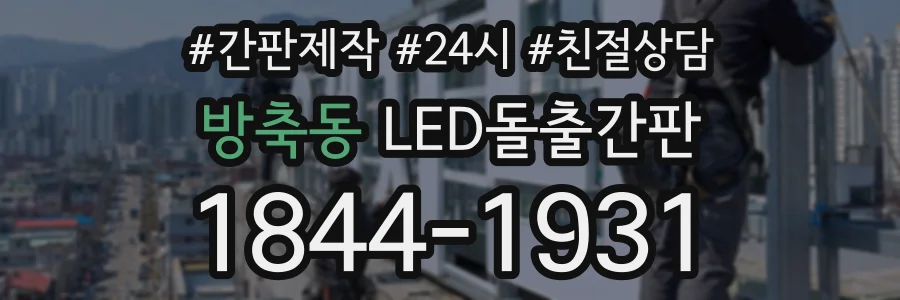 방축동 LED돌출간판 상담 전화 1844-1931