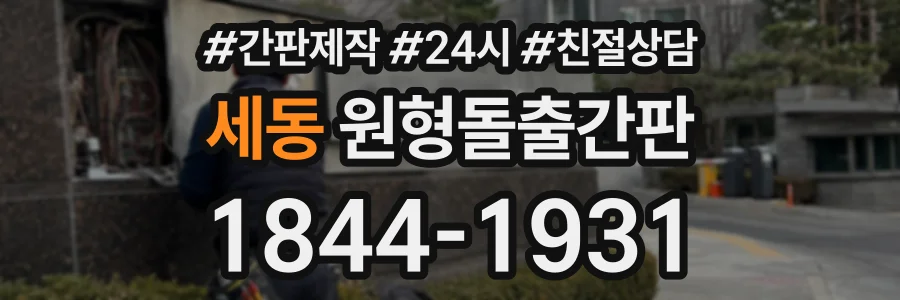세동 원형돌출간판 상담 전화 1844-1931