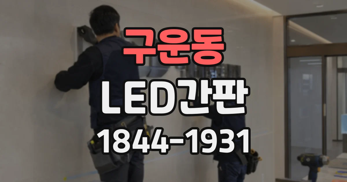 구운동 LED간판