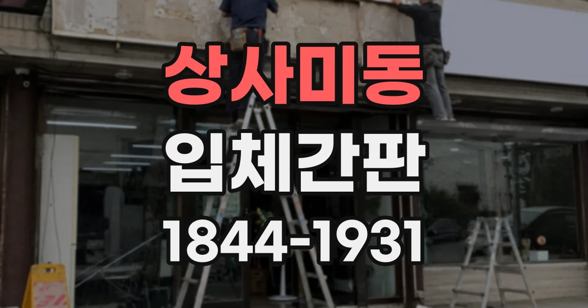 상사미동 입체간판