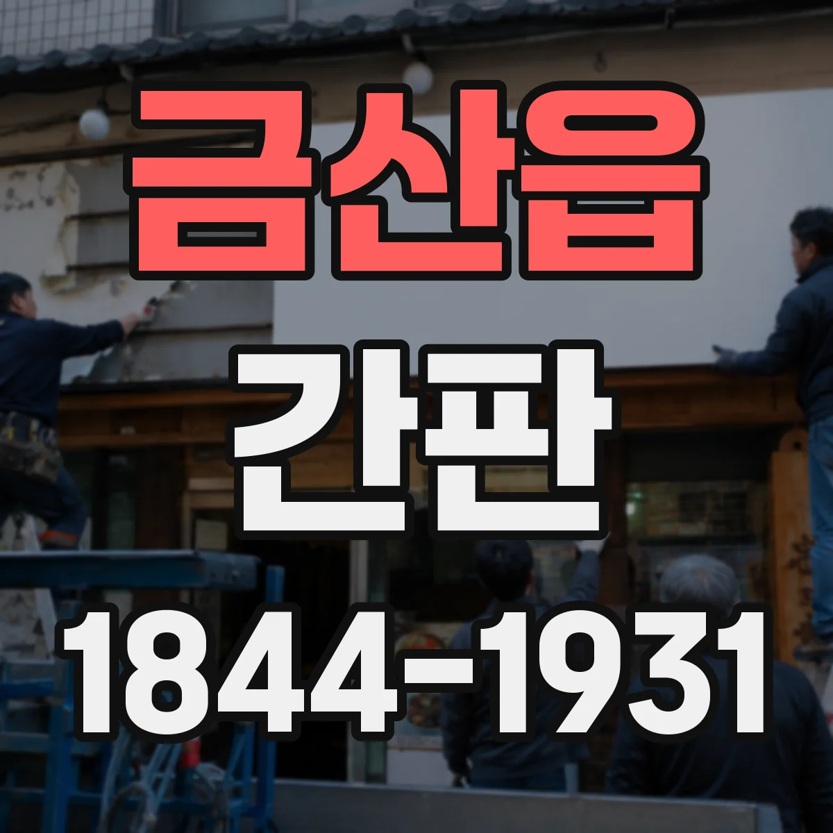 금산읍 간판