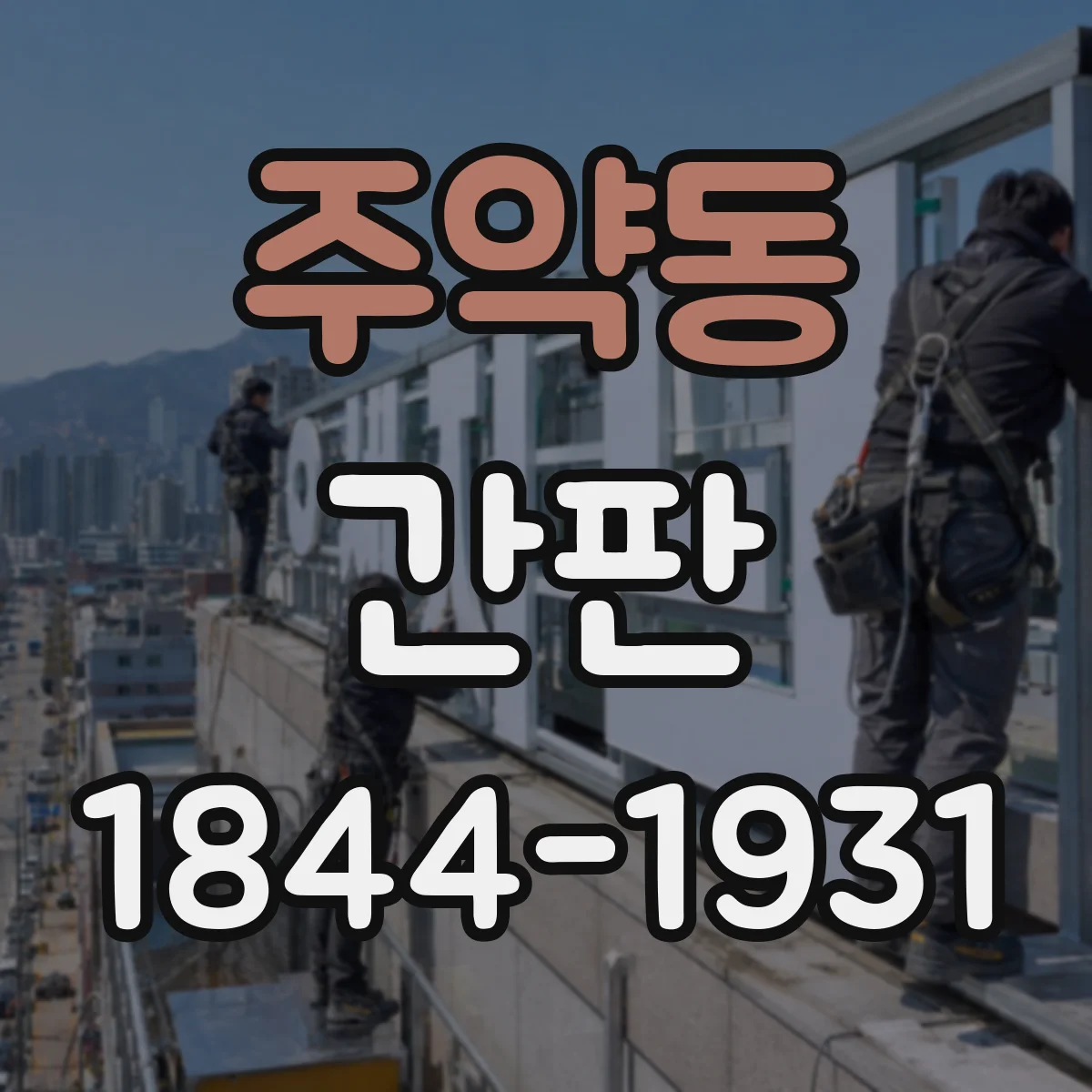 주약동 간판