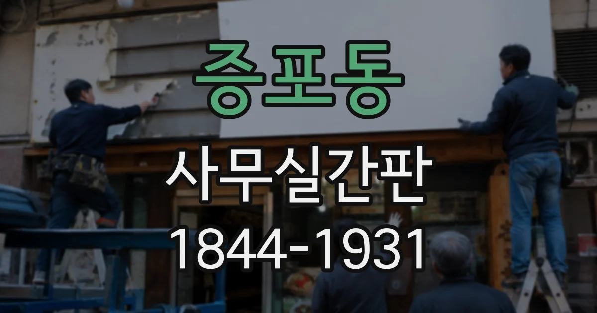증포동 사무실간판