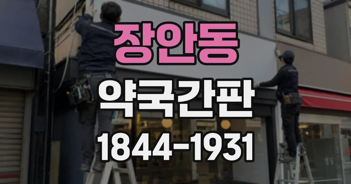 장안동 약국간판