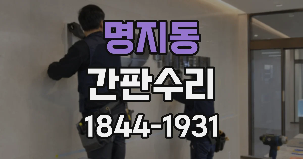 명지동 간판수리