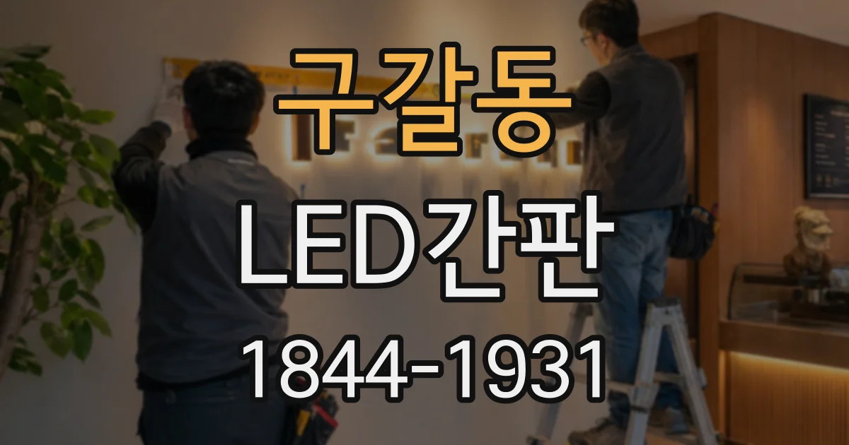 구갈동 LED간판