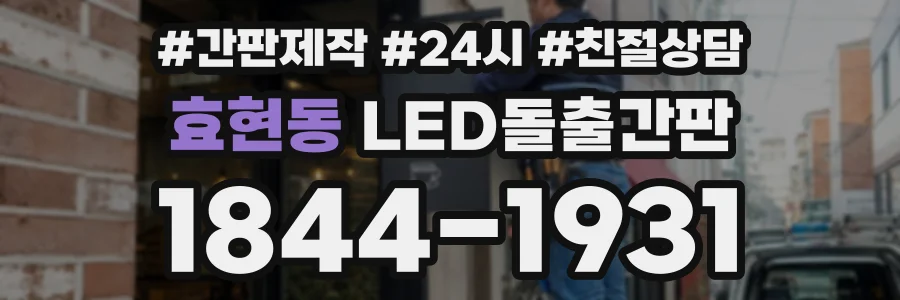 효현동 LED돌출간판 상담 전화 1844-1931