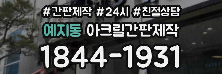 예지동 아크릴간판제작 상담 전화 1844-1931