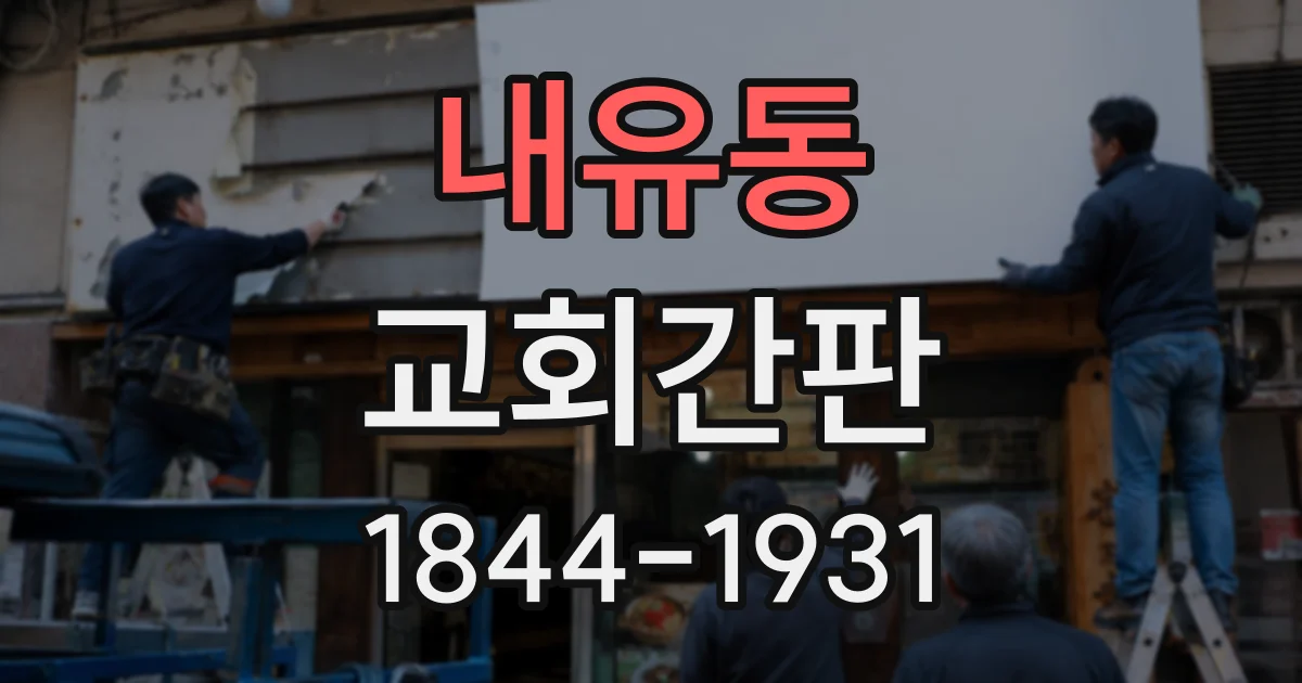 내유동 교회간판