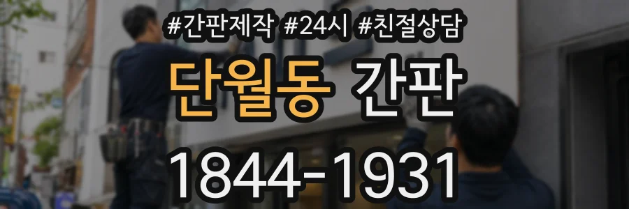 단월동 간판