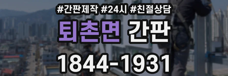 퇴촌면 간판