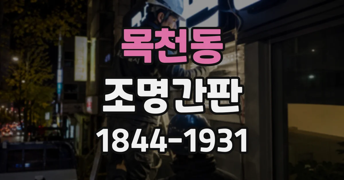 목천동 조명간판