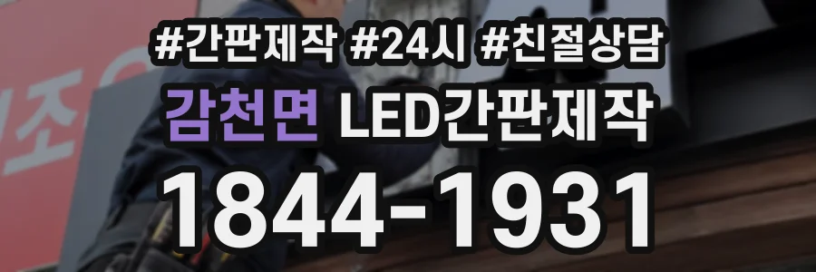 감천면 LED간판제작 상담 전화 1844-1931