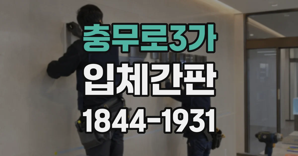 충무로3가 입체간판