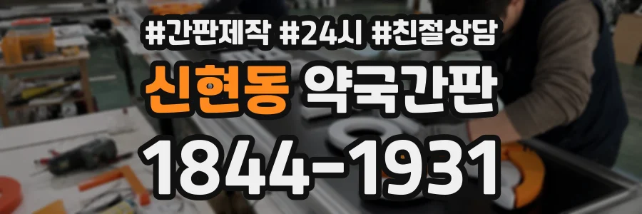 신현동 약국간판 상담 전화 1844-1931