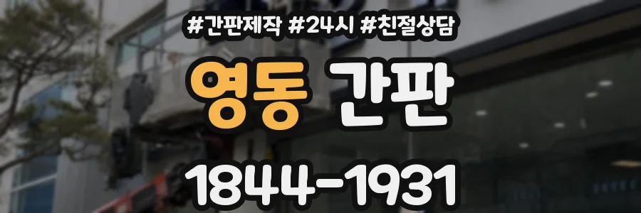 영동 간판