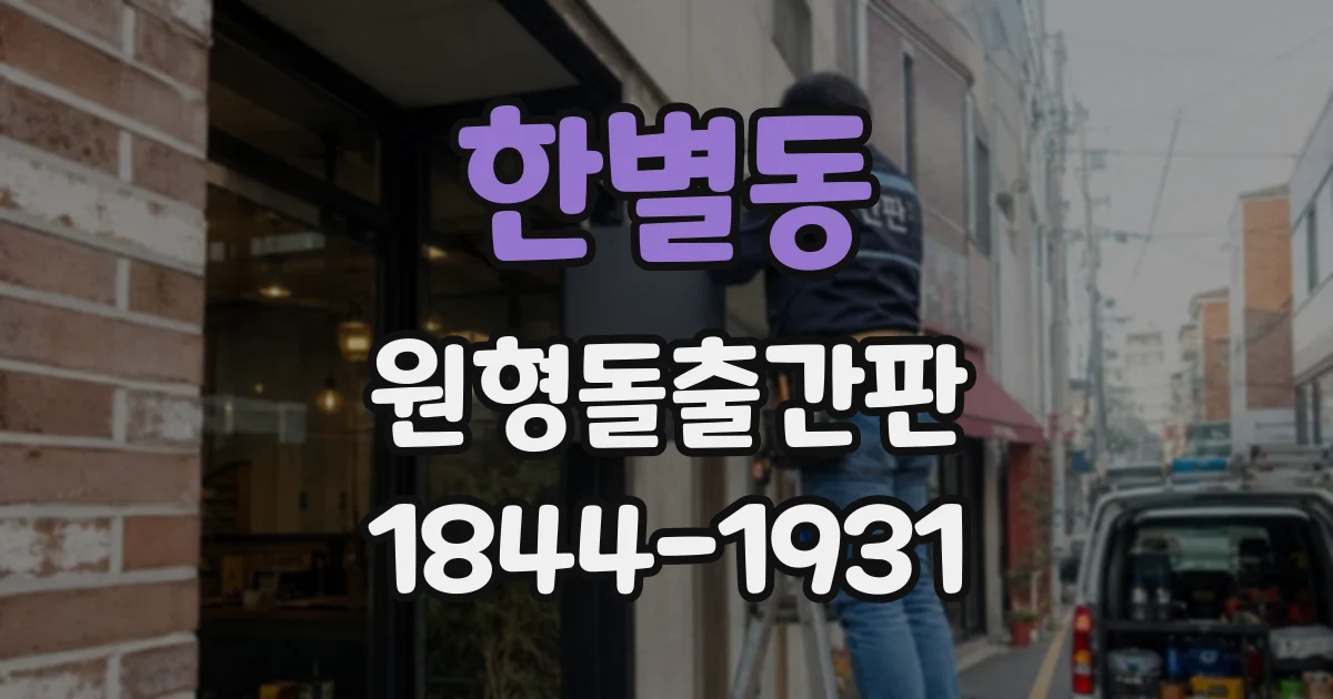 한별동 원형돌출간판