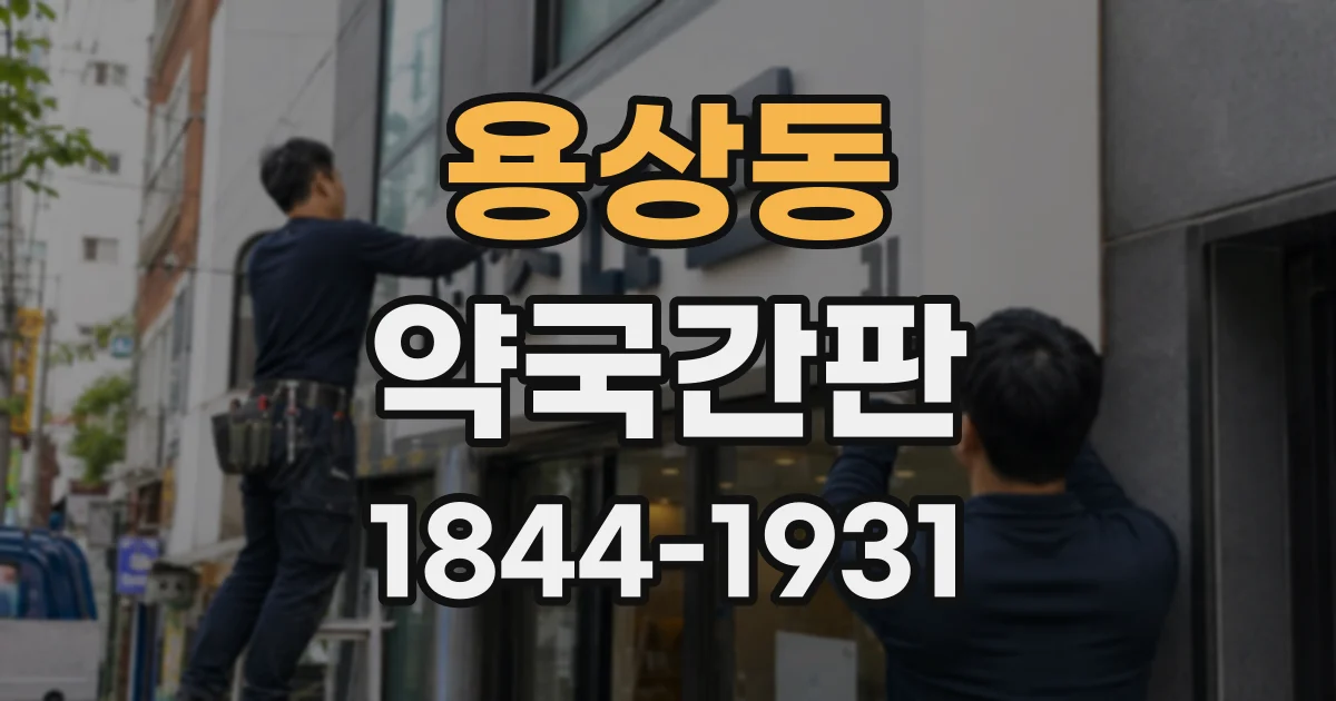 용상동 약국간판