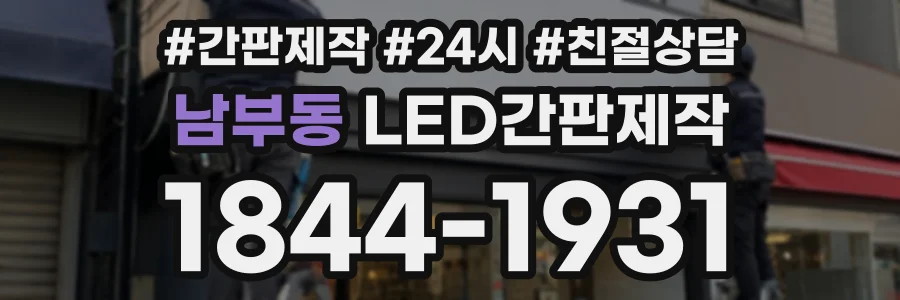 남부동 LED간판제작 상담 전화 1844-1931