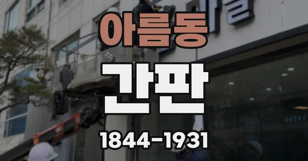 아름동 간판