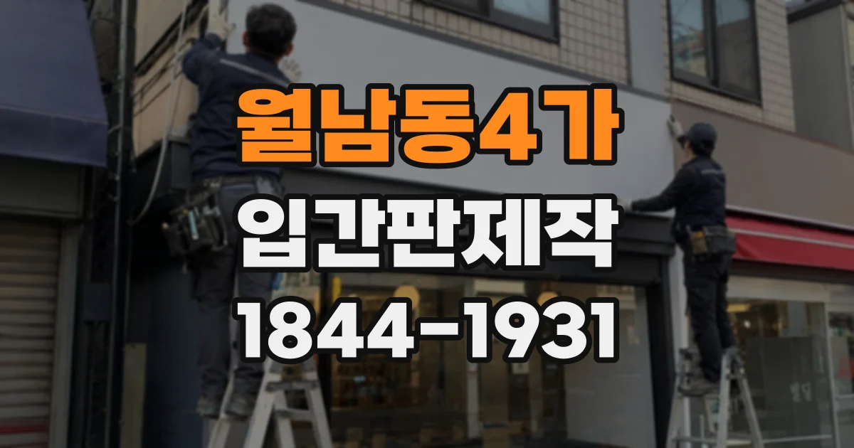 월남동4가 입간판제작